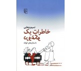 کتاب خاطرات یک دروغگو نوشته نسیم وهابی